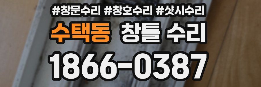 수택동 창틀 수리