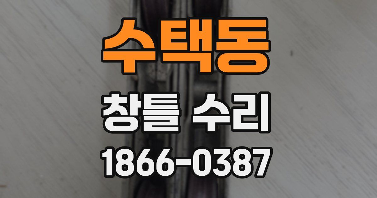 수택동 창틀 수리