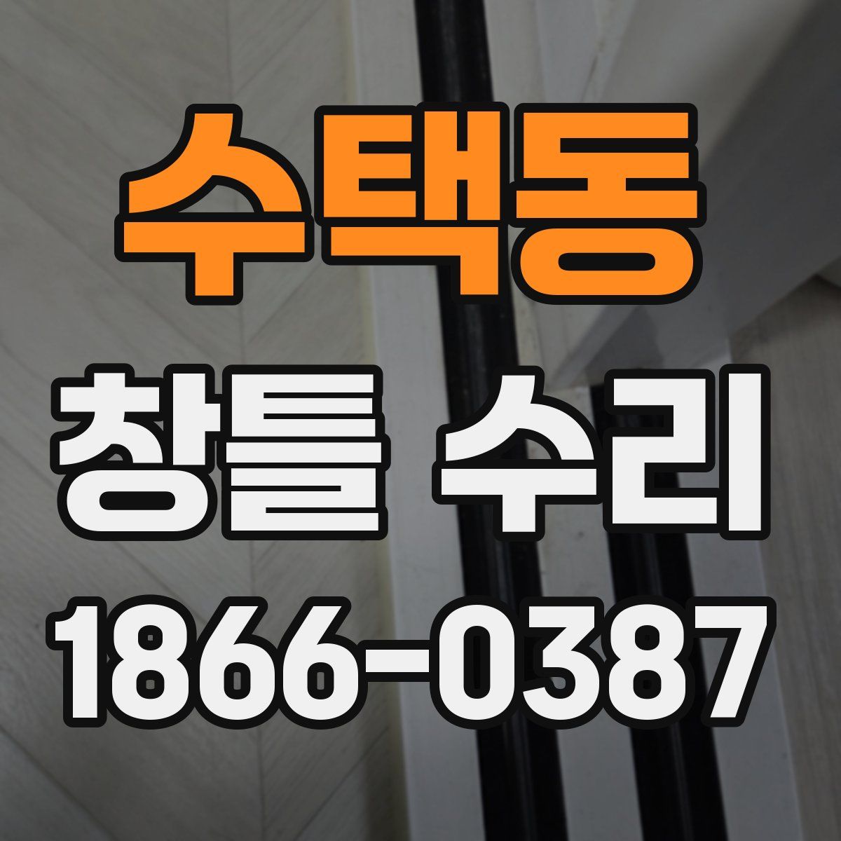 수택동 창틀 수리