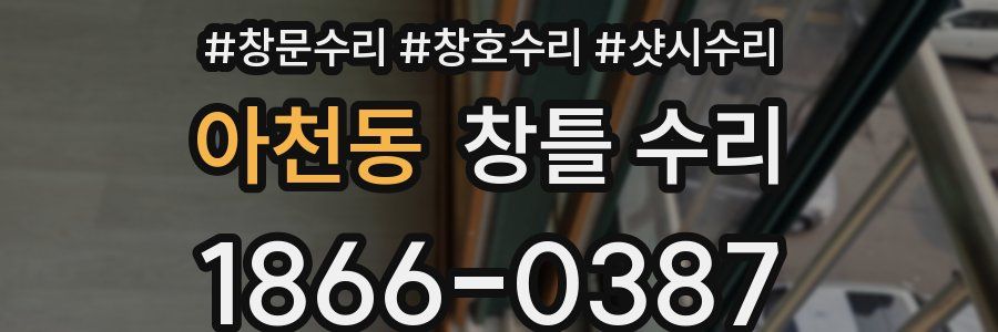 아천동 창틀 수리