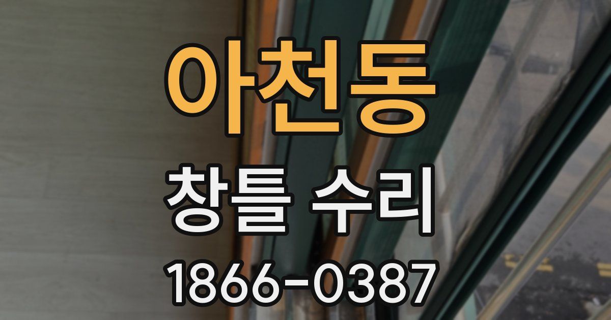 아천동 창틀 수리