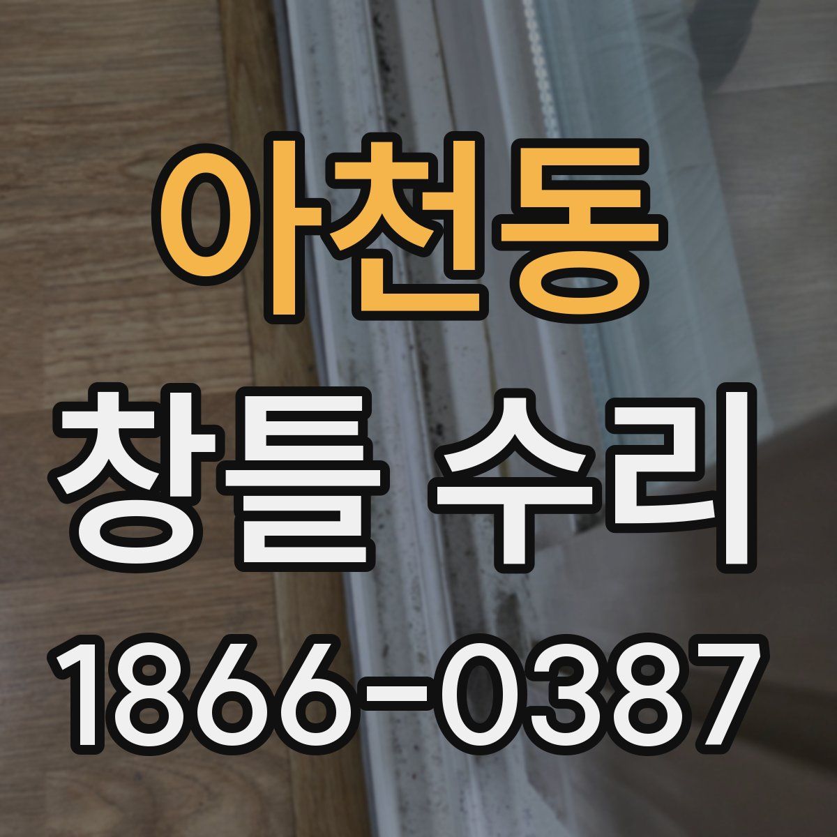 아천동 창틀 수리