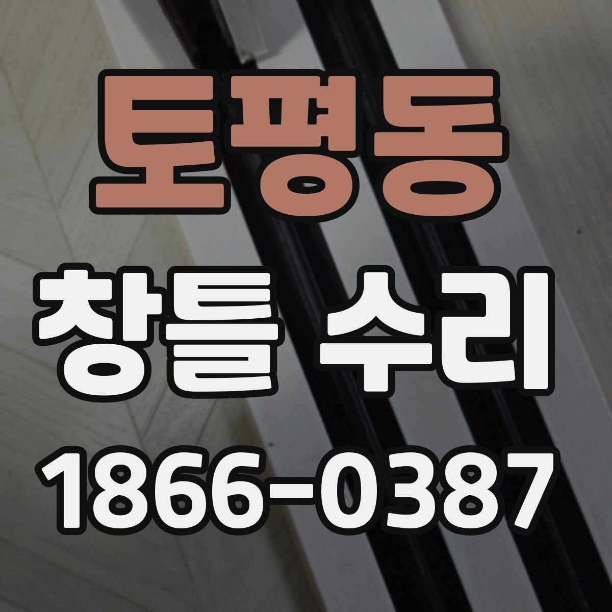 토평동 창틀 수리