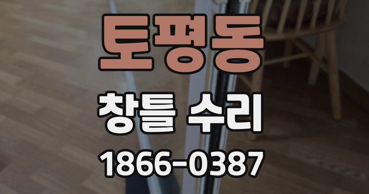 토평동 창틀 수리