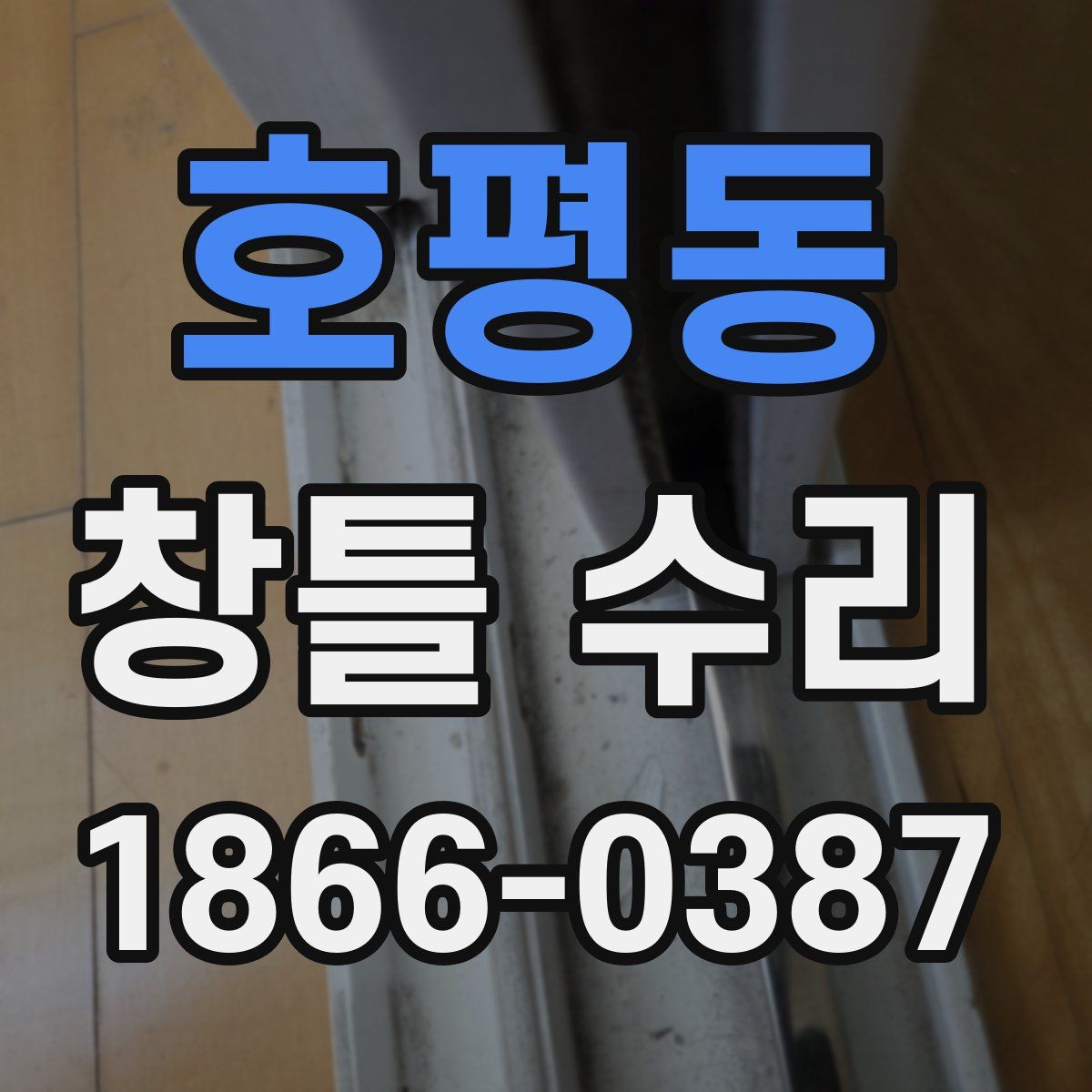 호평동 창틀 수리