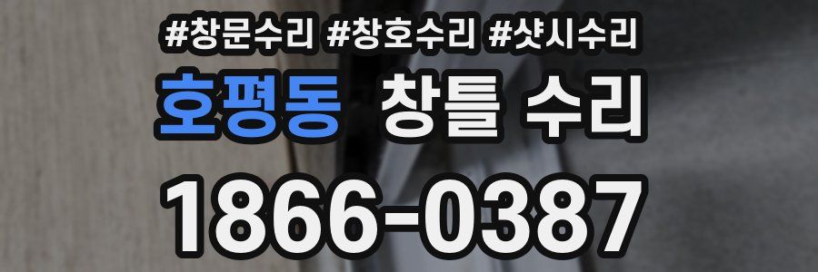 호평동 창틀 수리