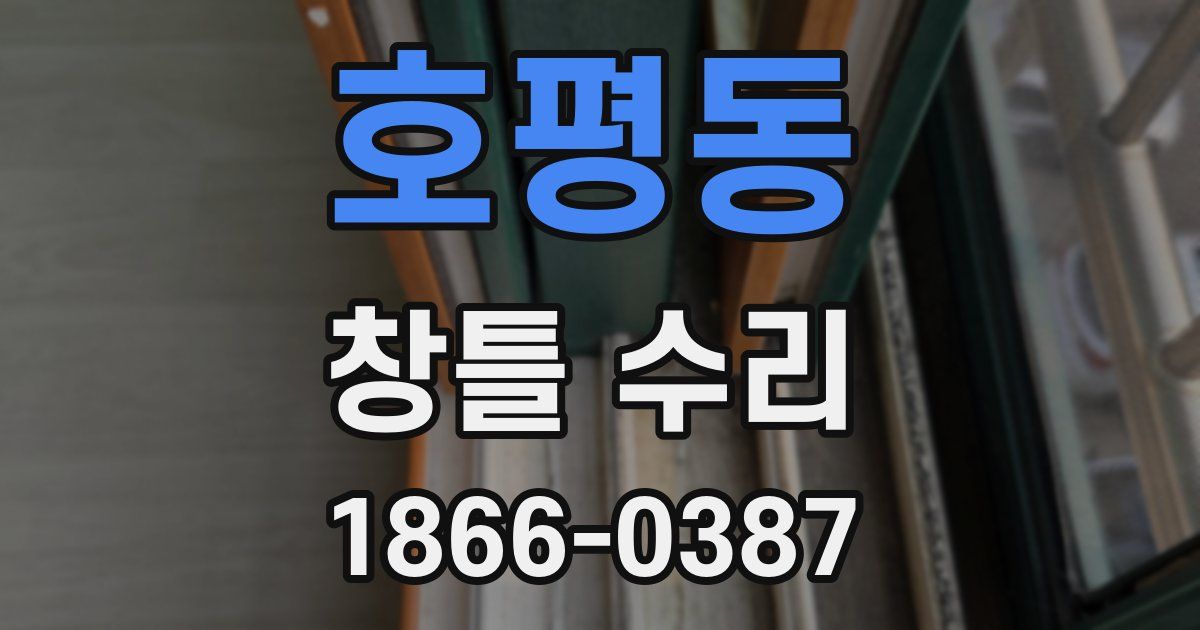 호평동 창틀 수리