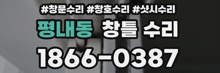 평내동 창틀 수리