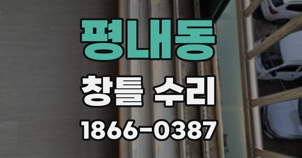 평내동 창틀 수리