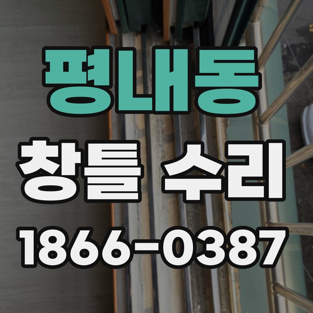 평내동 창틀 수리