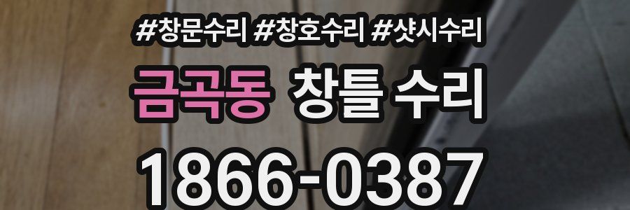 금곡동 창틀 수리