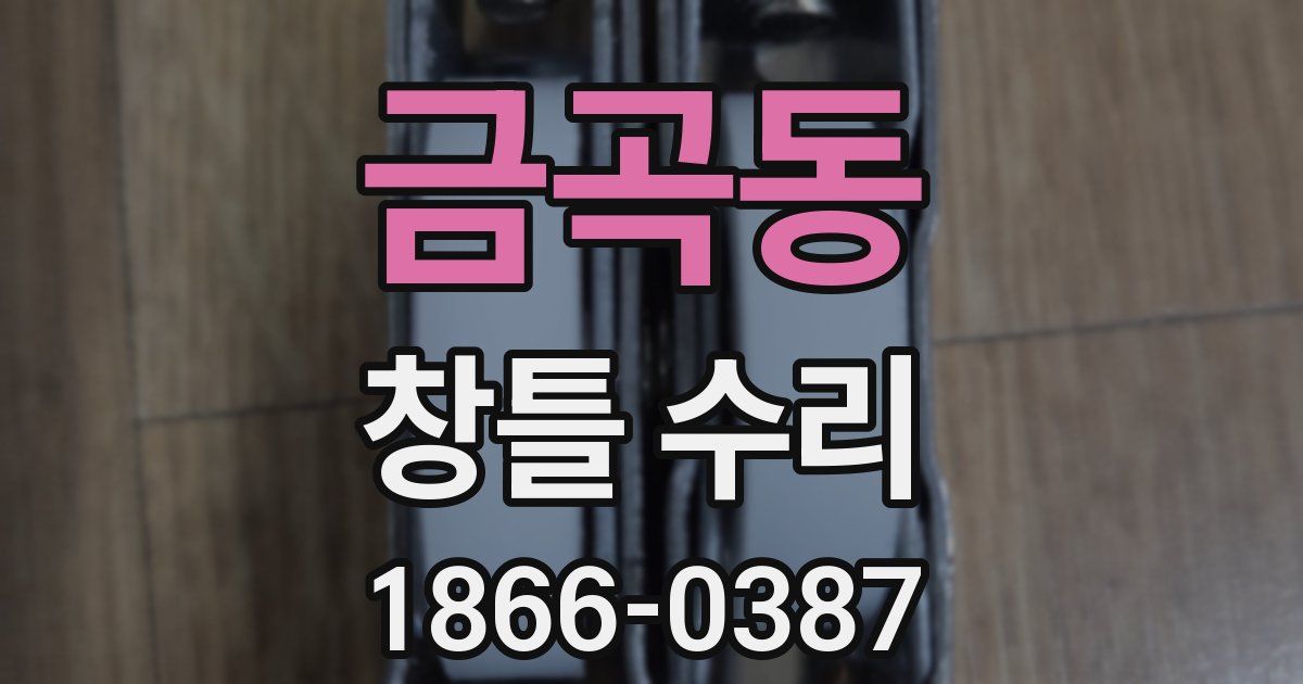 금곡동 창틀 수리