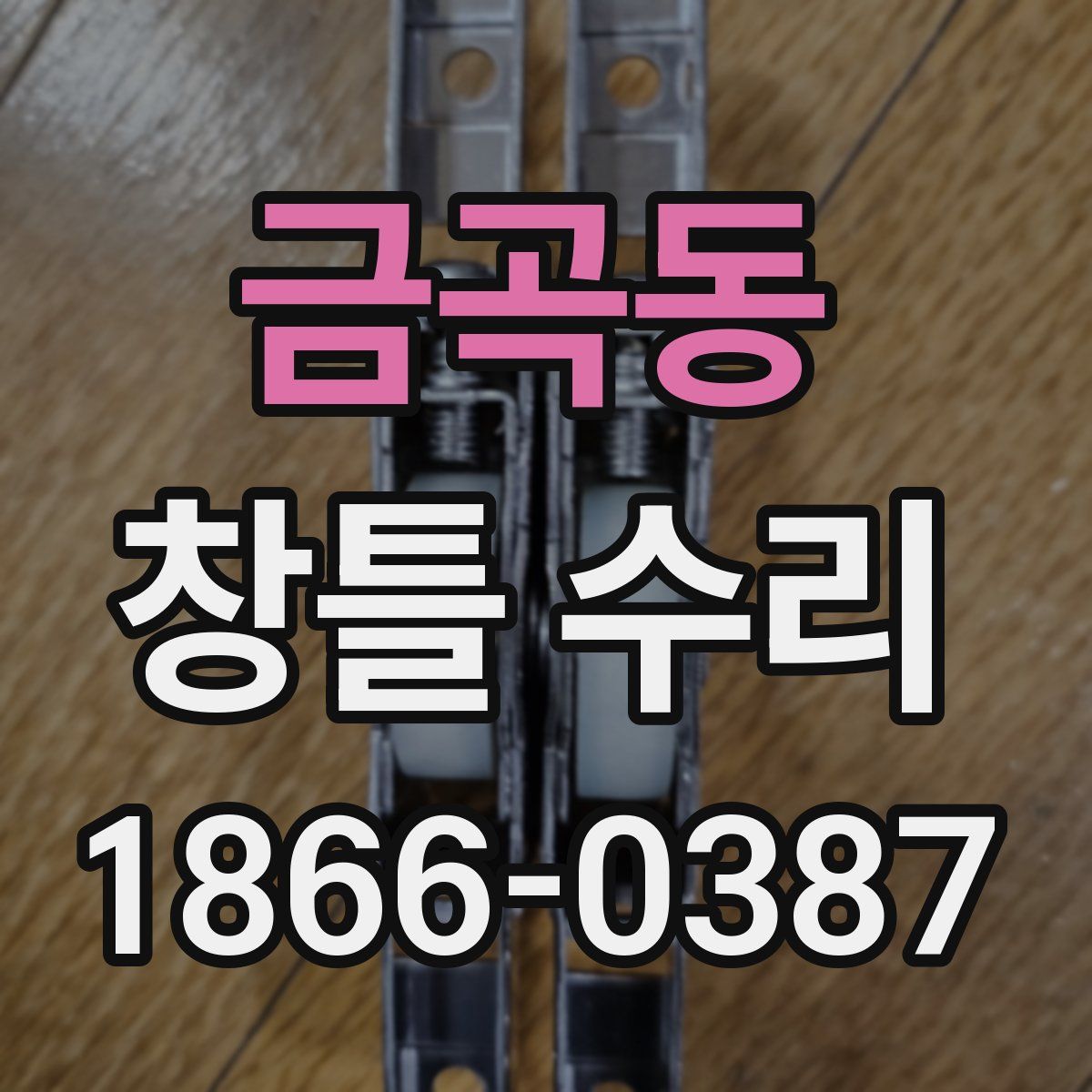 금곡동 창틀 수리