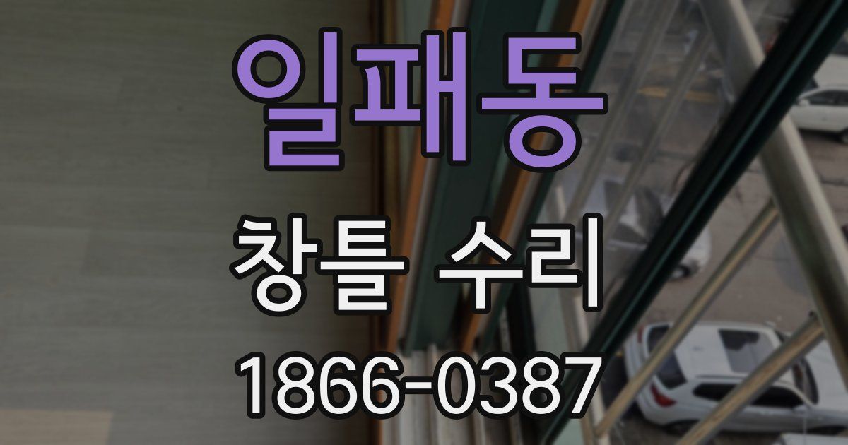 일패동 창틀 수리