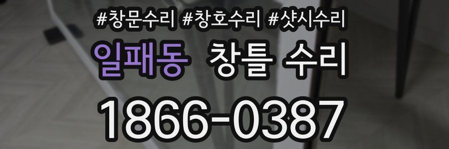 일패동 창틀 수리