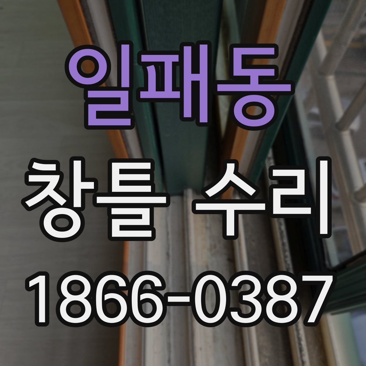 일패동 창틀 수리