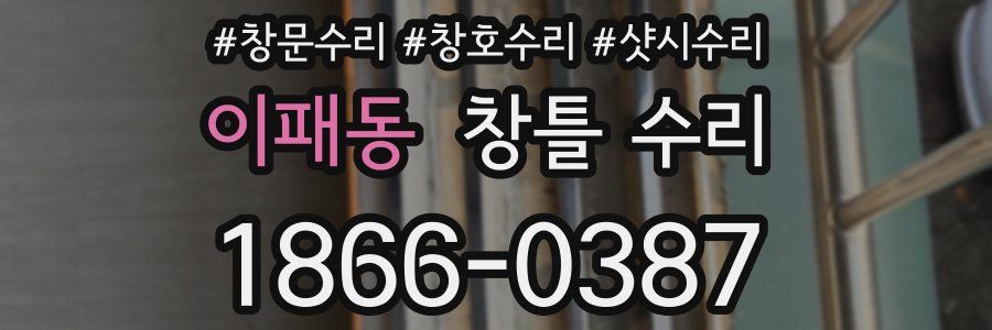 이패동 창틀 수리