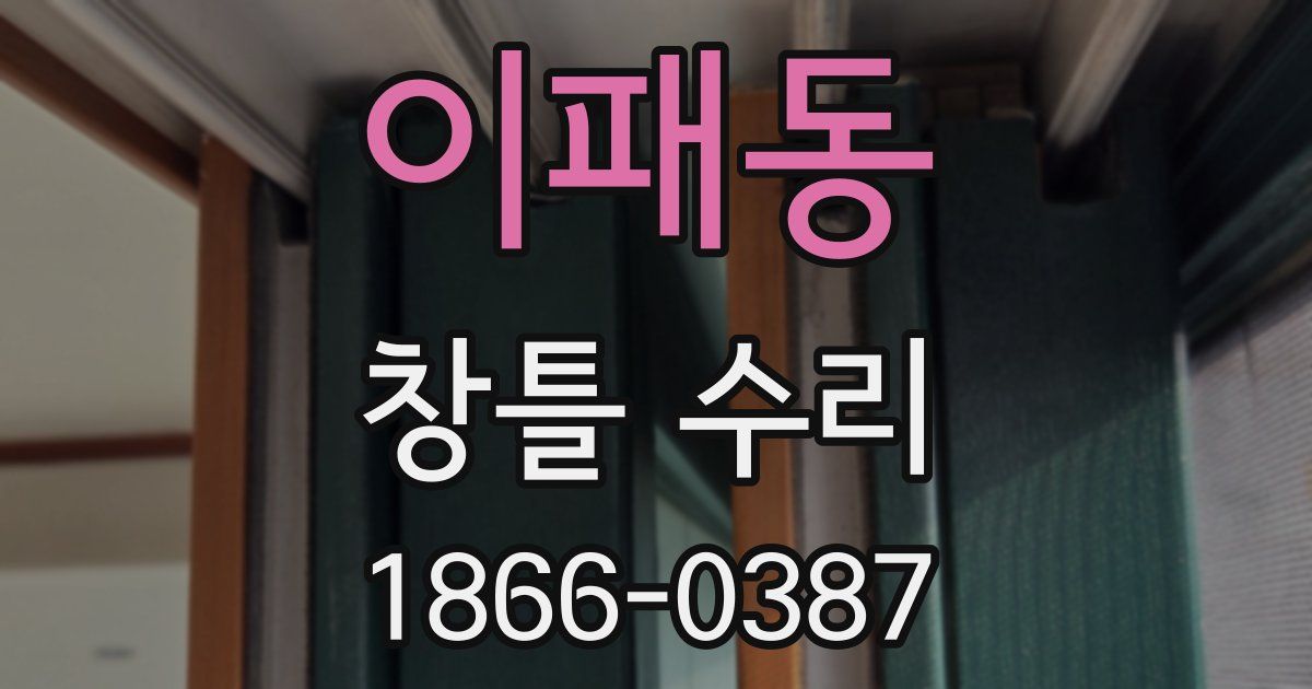 이패동 창틀 수리
