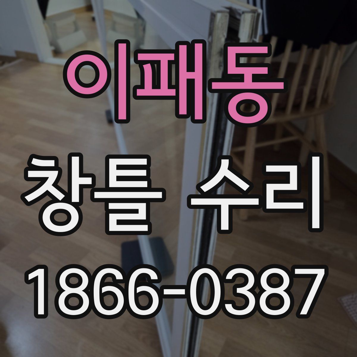 이패동 창틀 수리