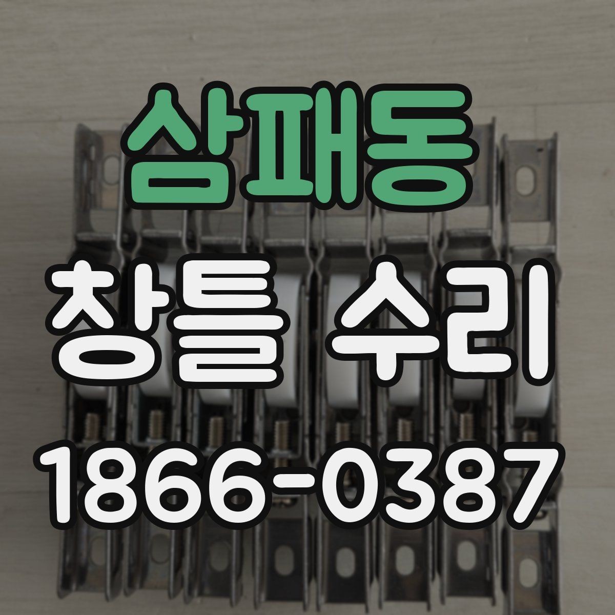 삼패동 창틀 수리 상담 전 미리 정리할 질문 목록