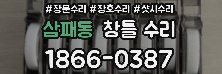 삼패동 창틀 수리