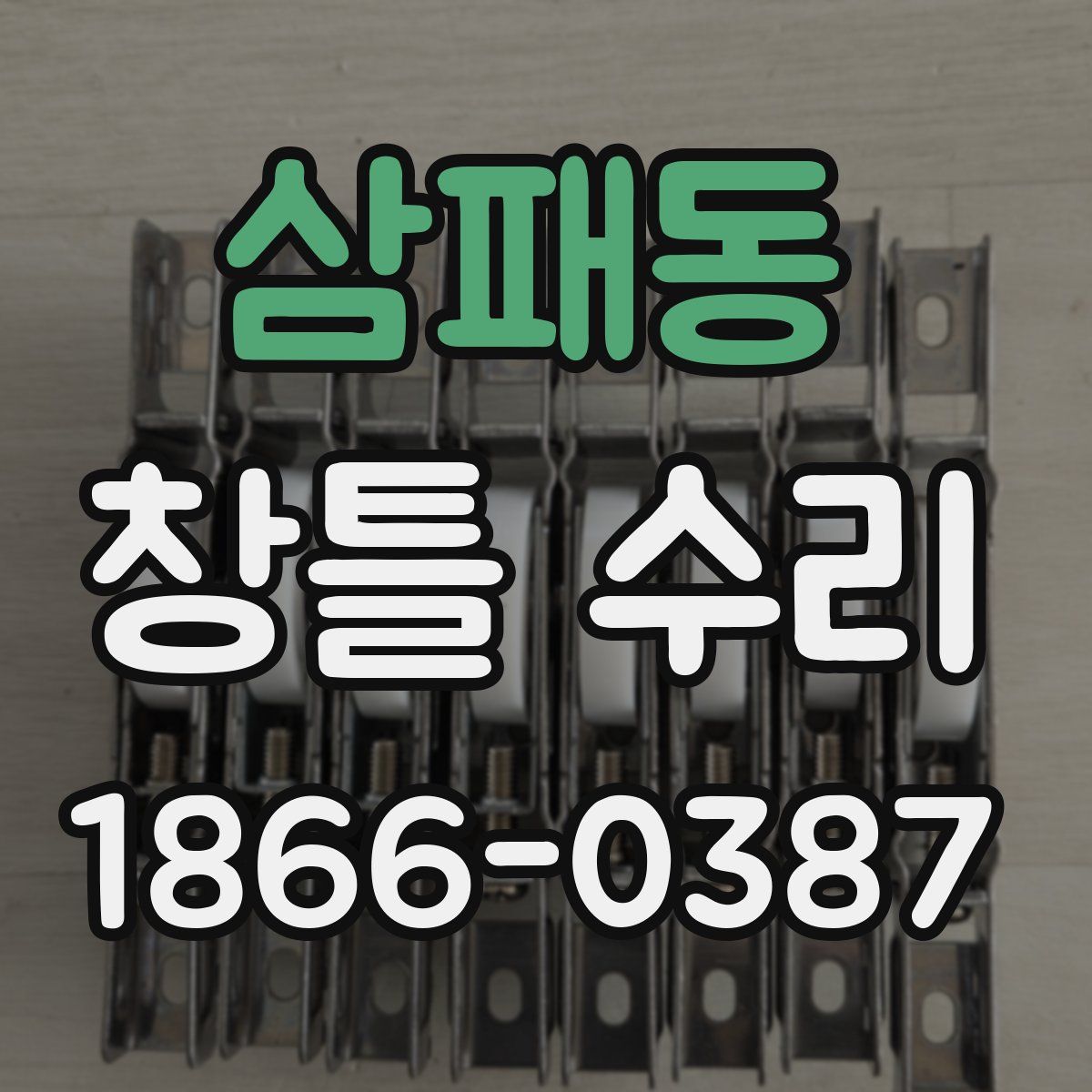 삼패동 창틀 수리