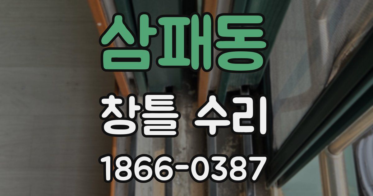 삼패동 창틀 수리