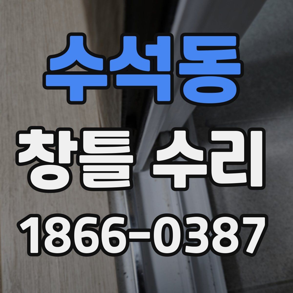 수석동 창틀 수리 전 작은 손상도 살펴봐야 하는 이유