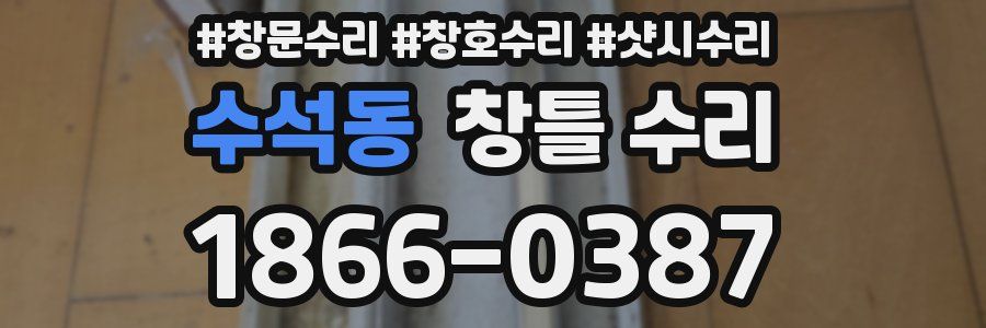 수석동 창틀 수리