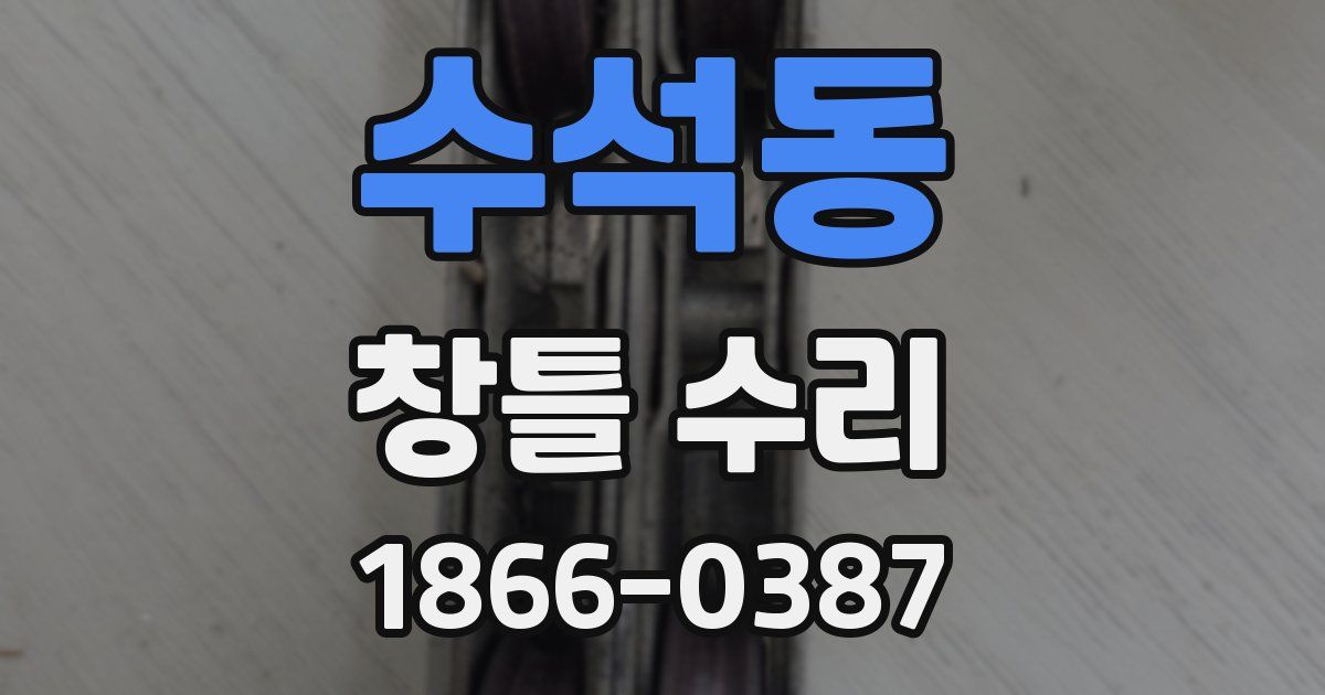 수석동 창틀 수리