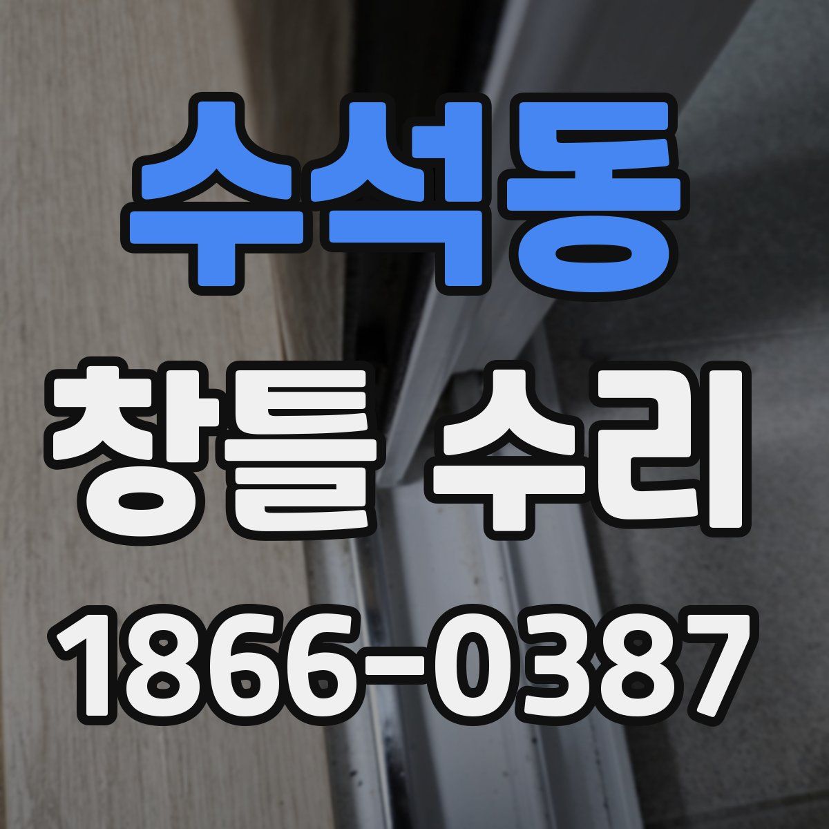 수석동 창틀 수리