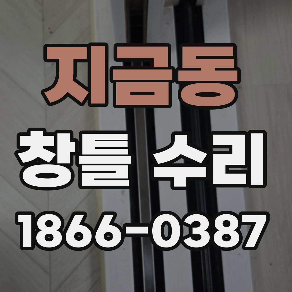 지금동 창틀 수리