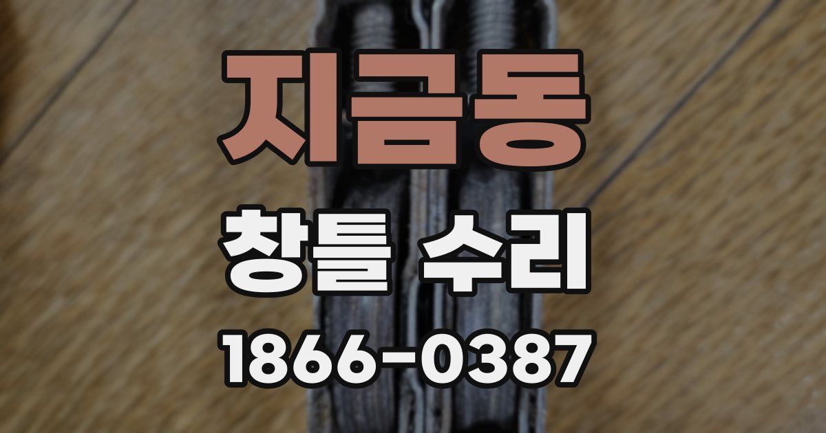 지금동 창틀 수리