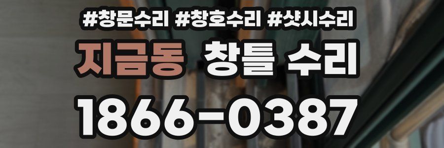 지금동 창틀 수리