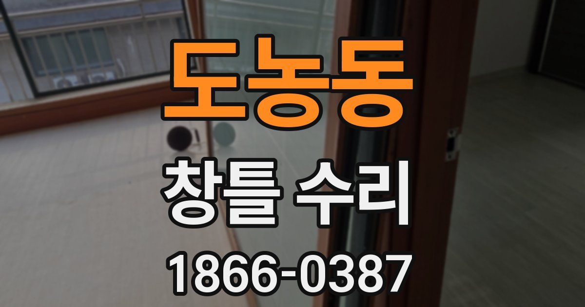 도농동 창틀 수리