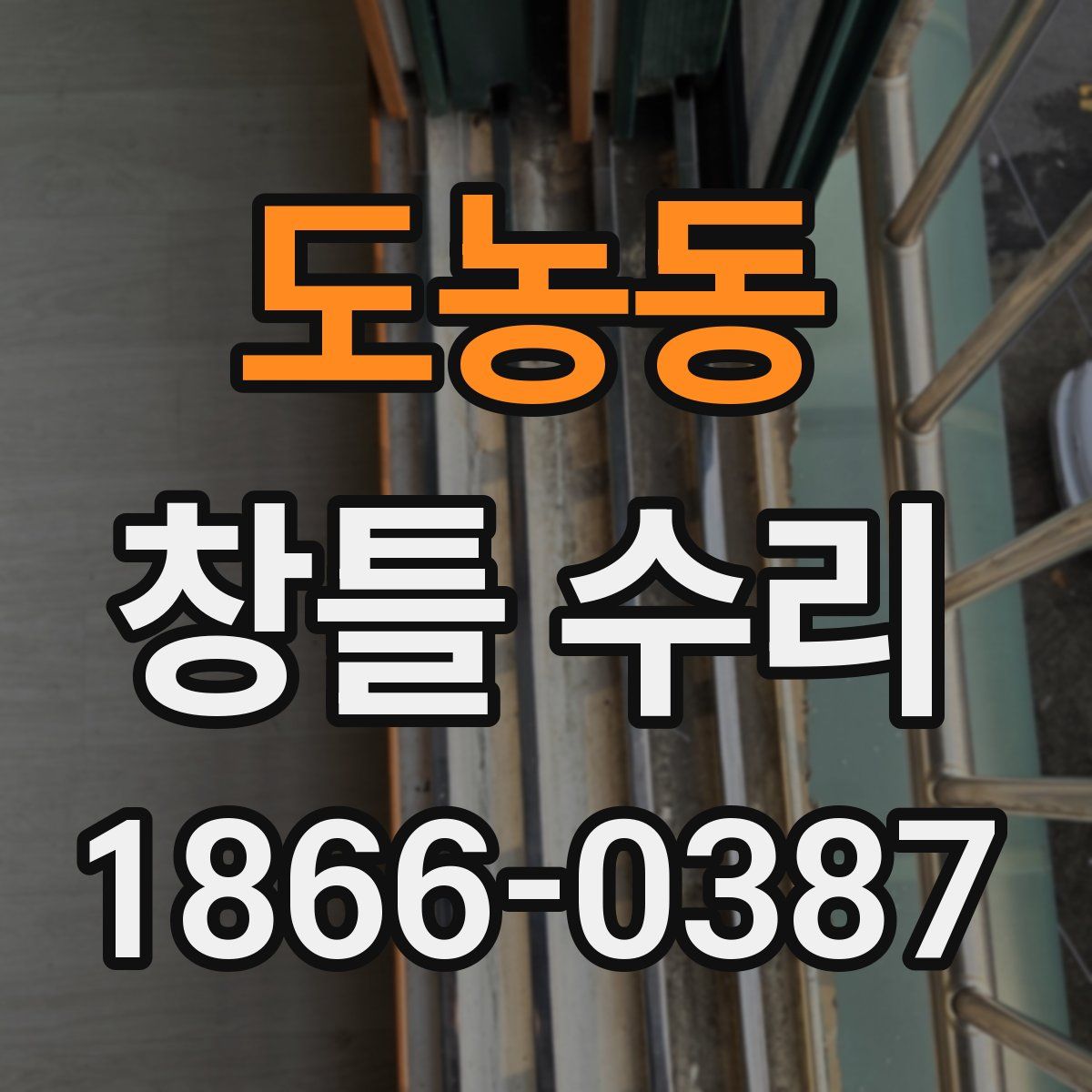 도농동 창틀 수리