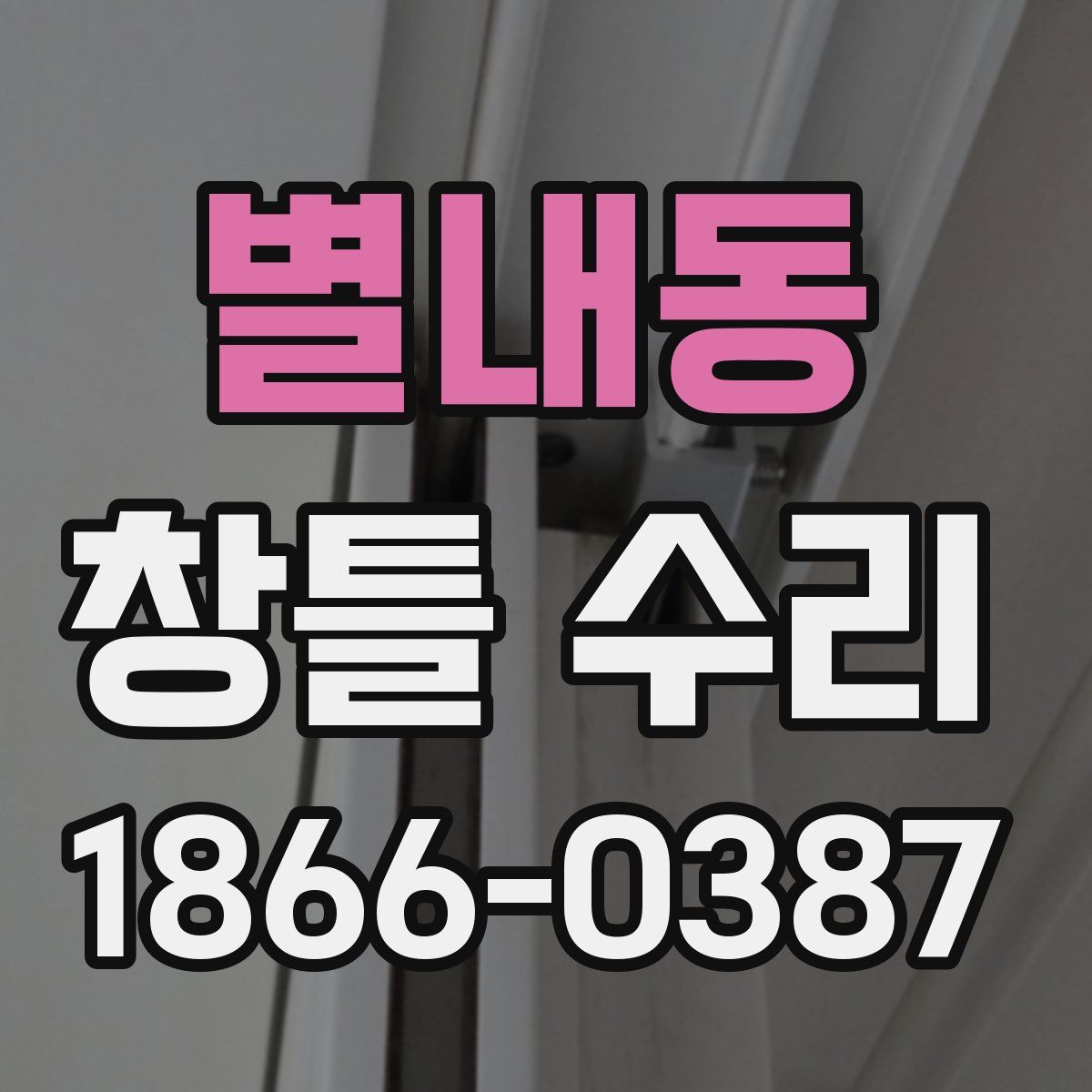 별내동 창틀 수리