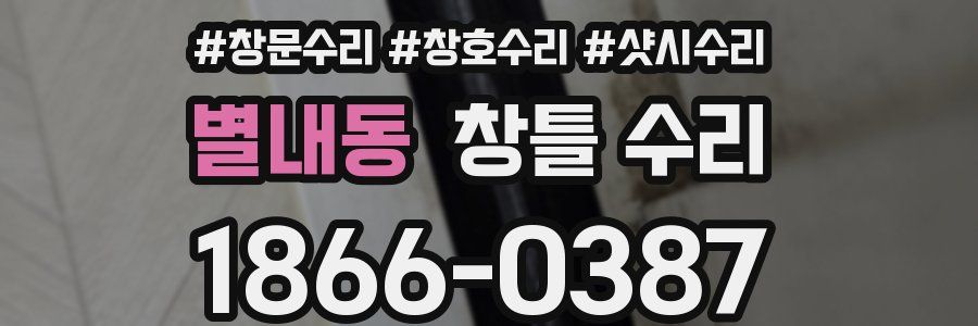 별내동 창틀 수리