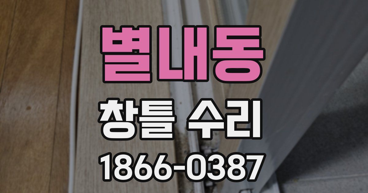 별내동 창틀 수리