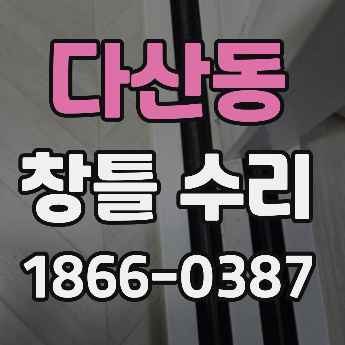 다산동 창틀 수리 후 생활 소음이 달라지는 이유