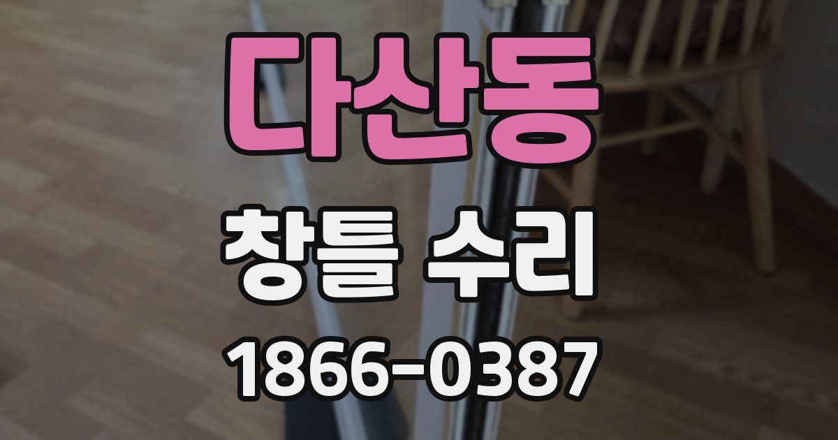 다산동 창틀 수리