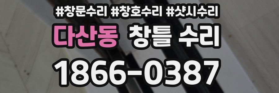다산동 창틀 수리