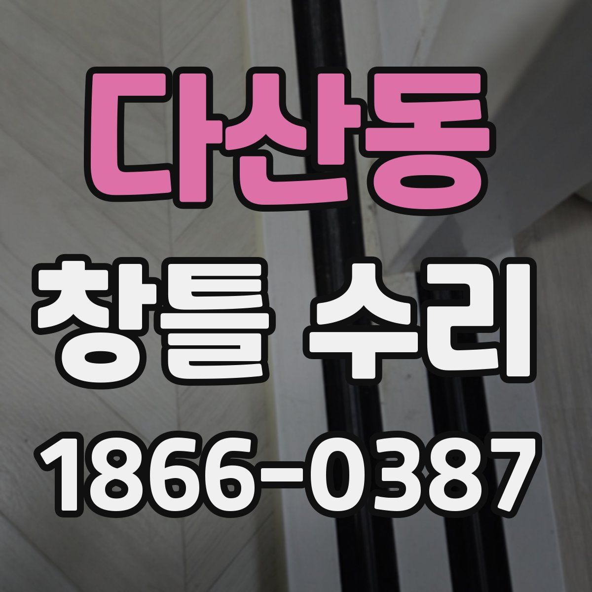 다산동 창틀 수리