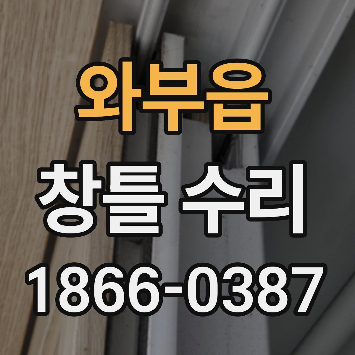 와부읍 창틀 수리