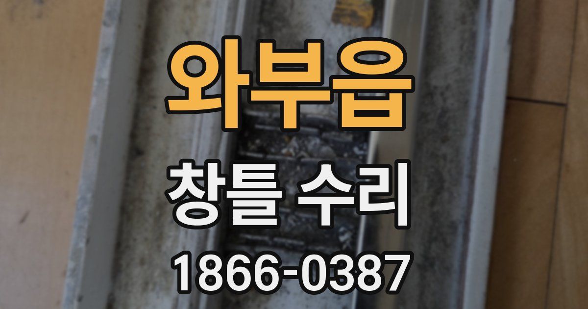 와부읍 창틀 수리