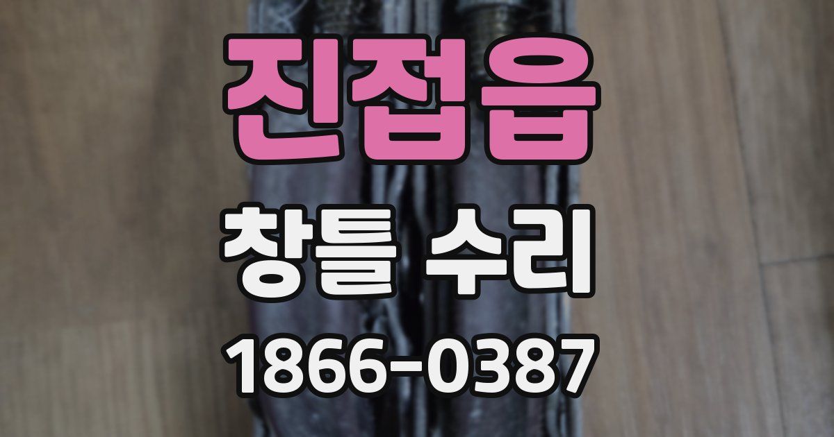 진접읍 창틀 수리