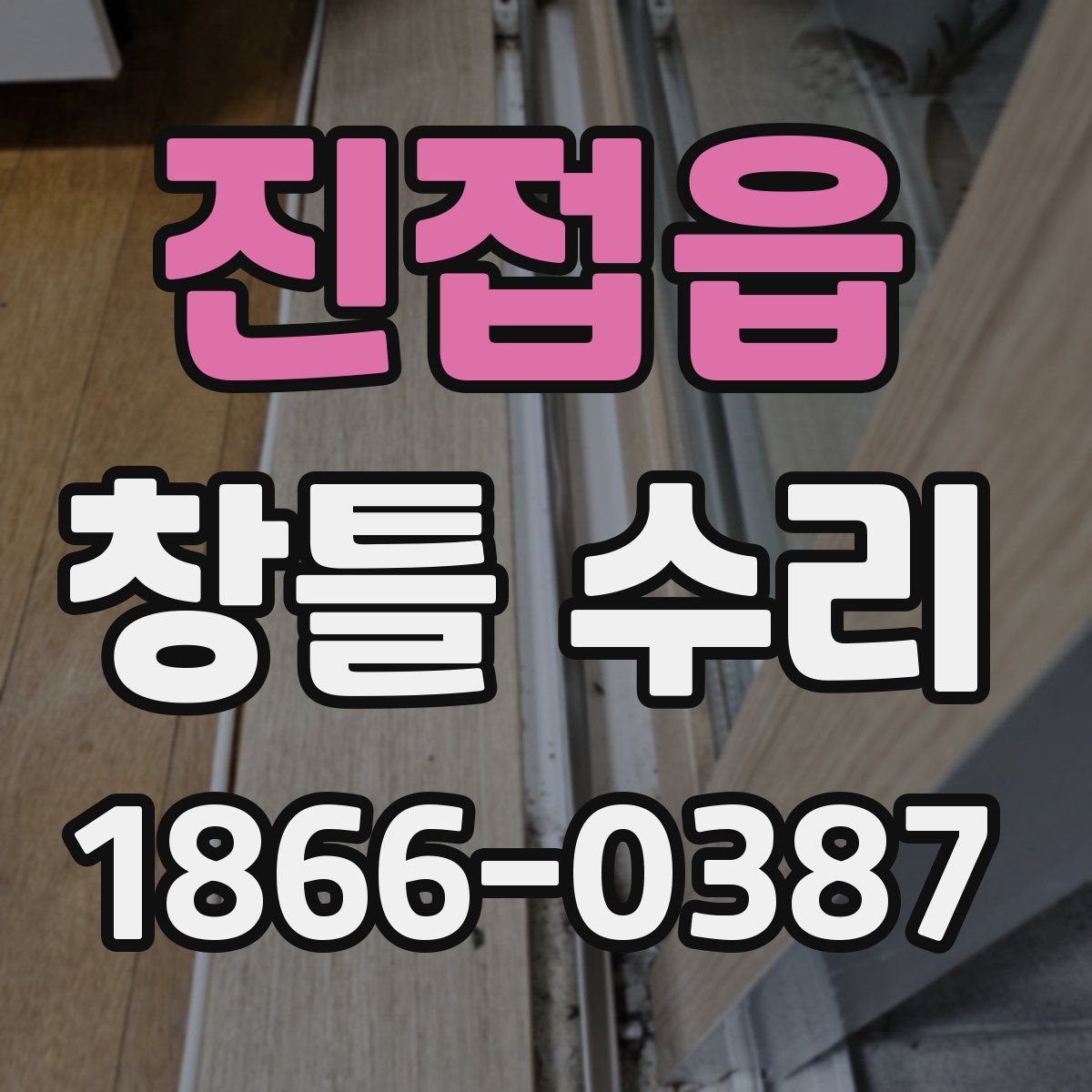 진접읍 창틀 수리