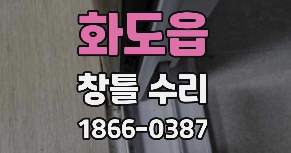 화도읍 창틀 수리