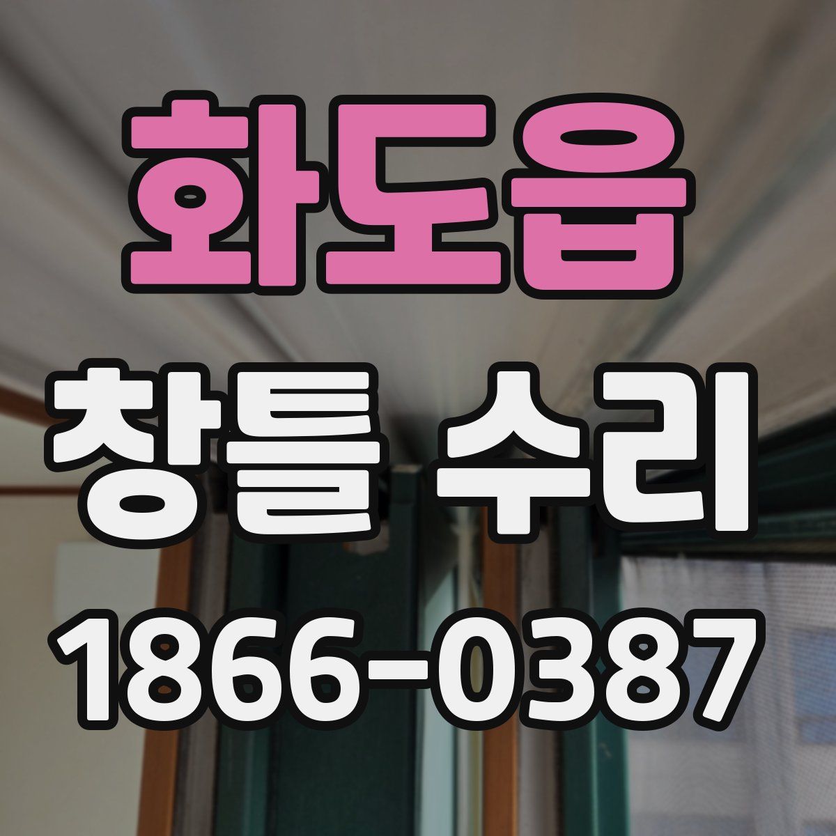 화도읍 창틀 수리