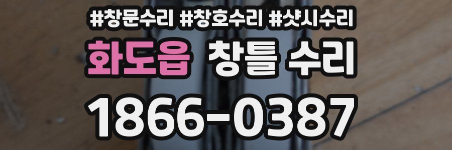 화도읍 창틀 수리
